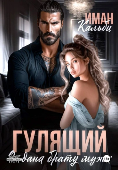 Гулящий. Отдана брату мужа - Иман Кальби