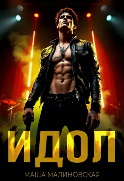 Аудиокнига Идол