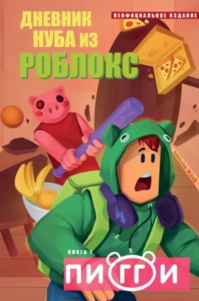 Аудиокнига Пигги
