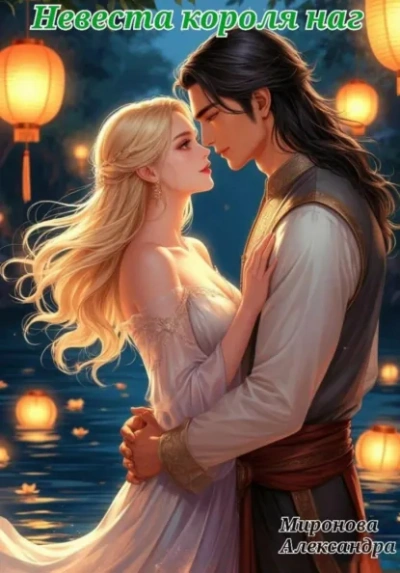 Аудиокнига Невеста короля наг