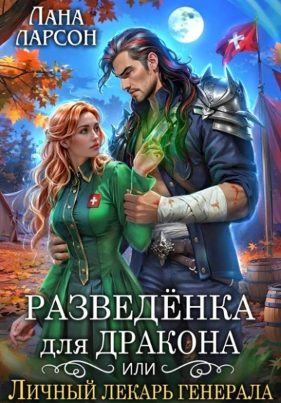 Разведенка для дракона, или Личный лекарь генерала - Лана Ларсон