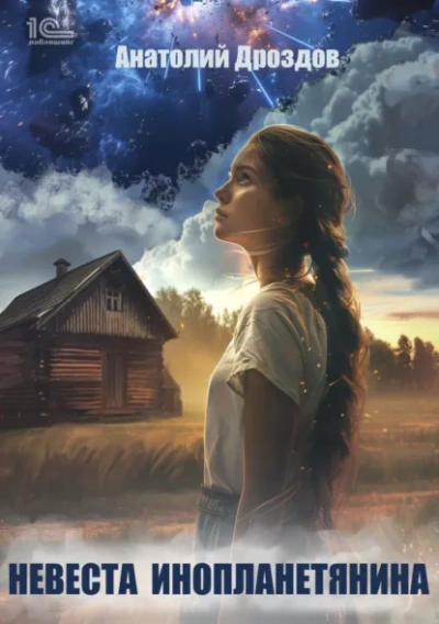 Невеста инопланетянина - Анатолий Дроздов