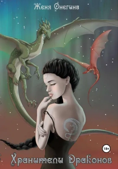 Аудиокнига Хранители драконов