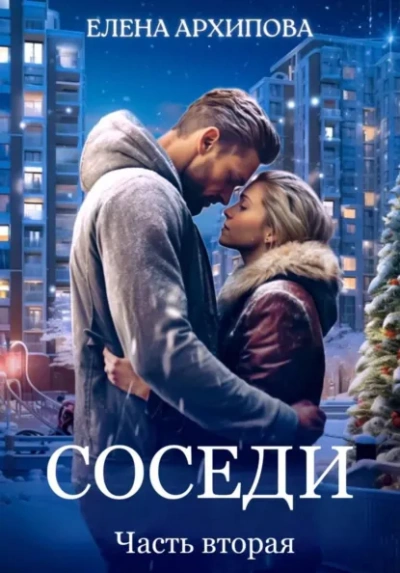 Аудиокнига Соседи