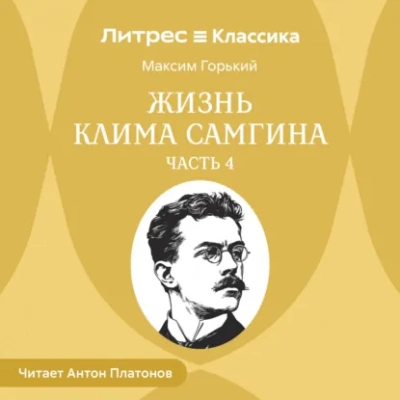 Аудиокнига Жизнь Клима Самгина. Часть 4