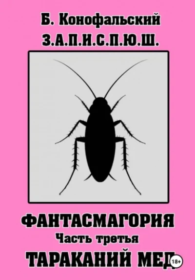 Аудиокнига З.А.П.И.С.П.Ю.Ш фантасмагория часть 3