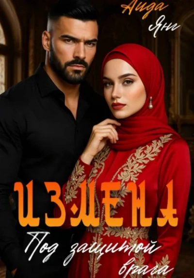 Аудиокнига Кавказ. Под защитой врага