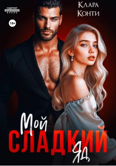 Мой сладкий яд - Клара Конти