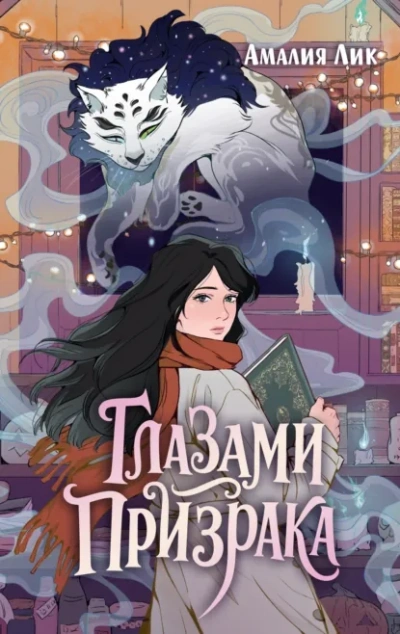 Аудиокнига Глазами призрака