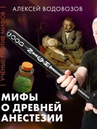 Скачать аудиокнигу Водовозов: Мифы о древней анестезии | Ученые против мифов 25-3