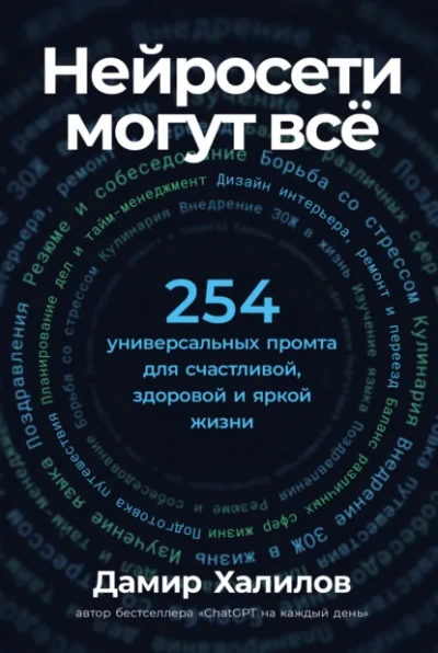 Аудиокнига Нейросети могут всё: 254 универсальных промта для счастливой, здоровой и яркой жизни