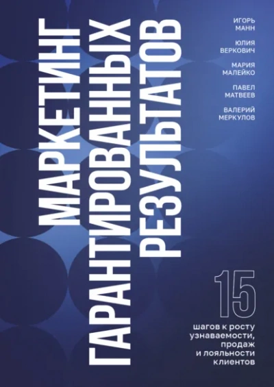 Аудиокнига Маркетинг гарантированных результатов