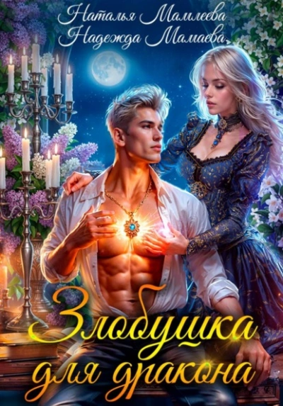 Аудиокнига Злобушка для дракона