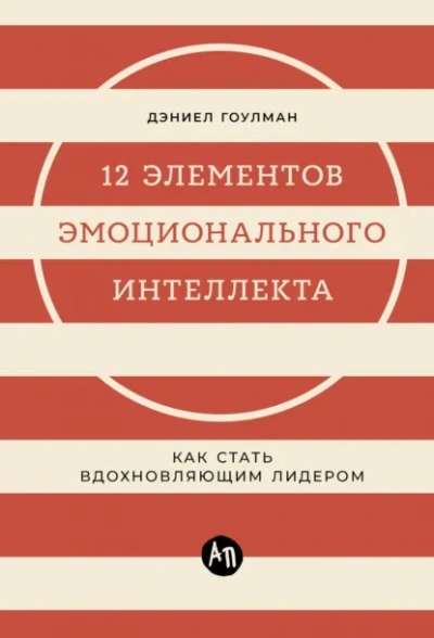 Аудиокнига 12 элементов эмоционального интеллекта: Как стать вдохновляющим лидером