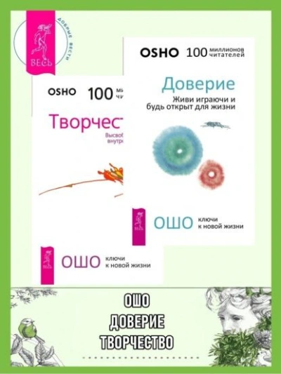 Аудиокнига Доверие. Живи играючи и будь открыт для жизни + Радость. Счастье, которое приходит изнутри