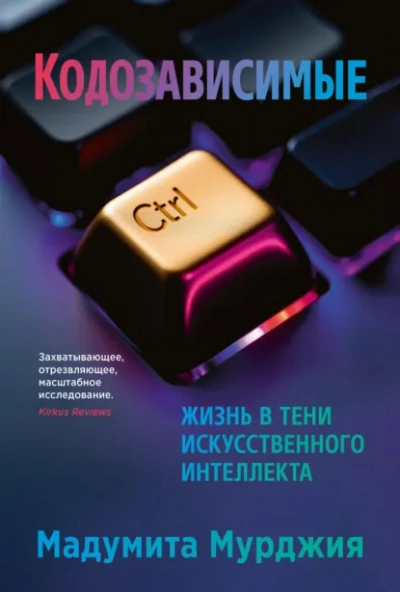 Аудиокнига Кодозависимые. Жизнь в тени искусственного интеллекта