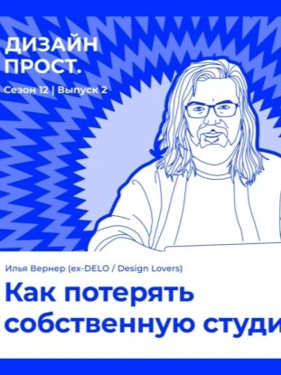 Аудиокнига Как потерять собственную студию. Илья Вернер