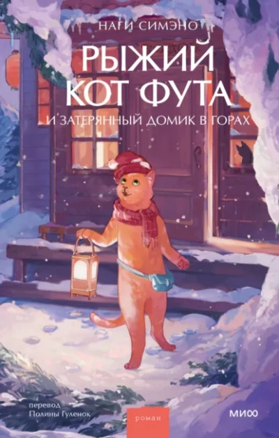 Аудиокнига Рыжий кот Фута и затерянный домик в горах
