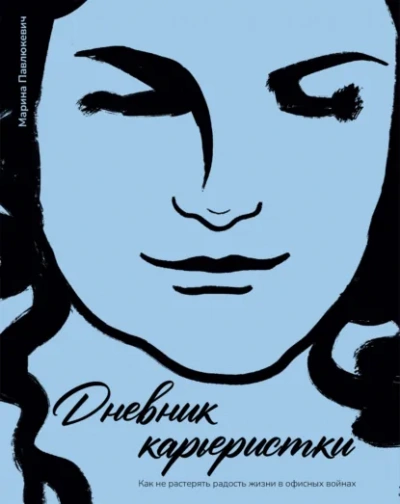 Аудиокнига Дневник карьеристки. Как не растерять радость жизни в офисных войнах
