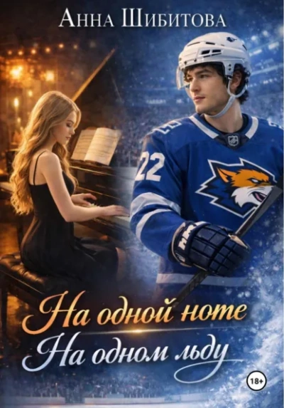 Аудиокнига На одной ноте На одном льду