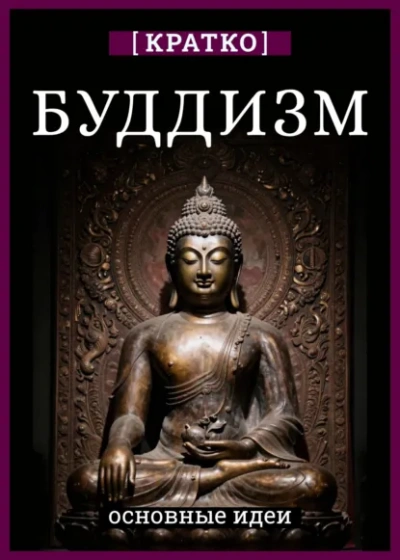 Буддизм. Кратко о религии. Основные идеи - Культур-Мультур