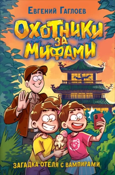 Аудиокнига Загадка отеля с вампирами