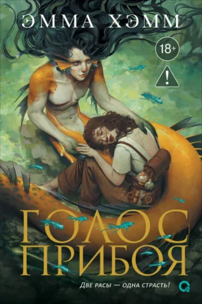 Аудиокнига Голос прибоя