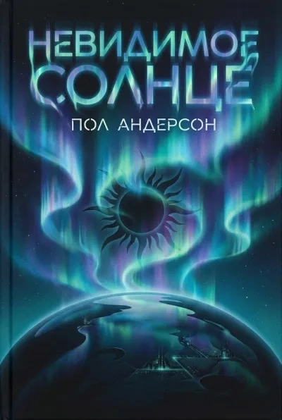 Аудиокнига Невидимое солнце