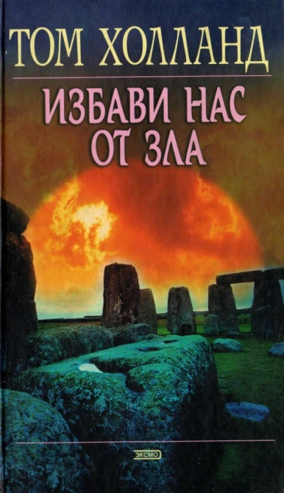 Аудиокнига Избави нас от зла