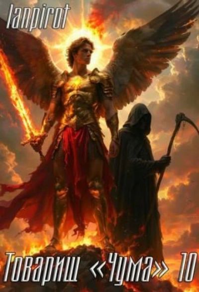 Товарищ «Чума» 10 - lanpirot
