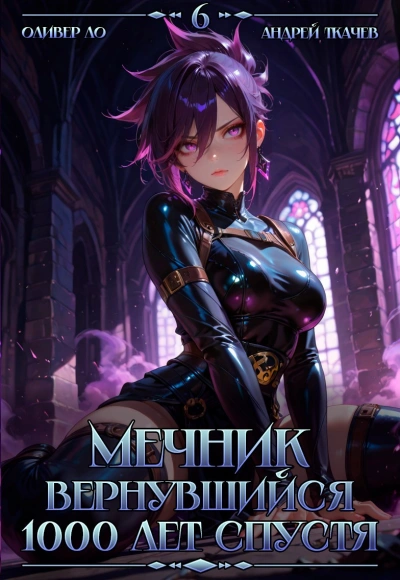 Аудиокнига Мечник, Вернувшийся 1000 лет спустя. Том 6