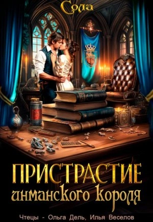 Аудиокнига Пристрастие инманского короля