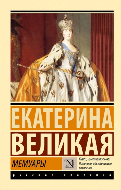 Мемуары - Екатерина II