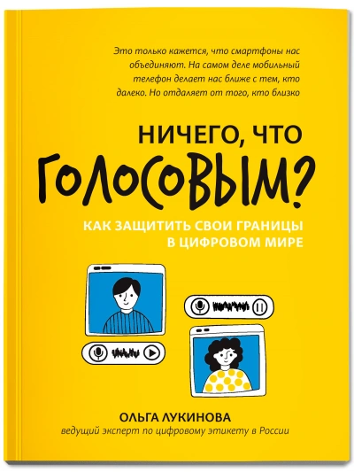 Аудиокнига Ничего, что голосовым? Как защитить свои границы в цифровом мире