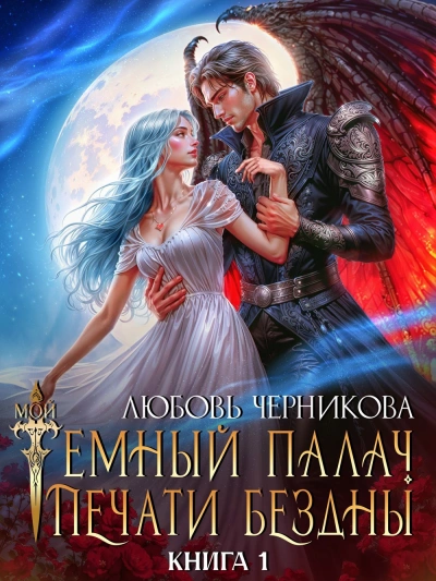 Аудиокнига Мой темный палач. Печати Бездны. Книга 1
