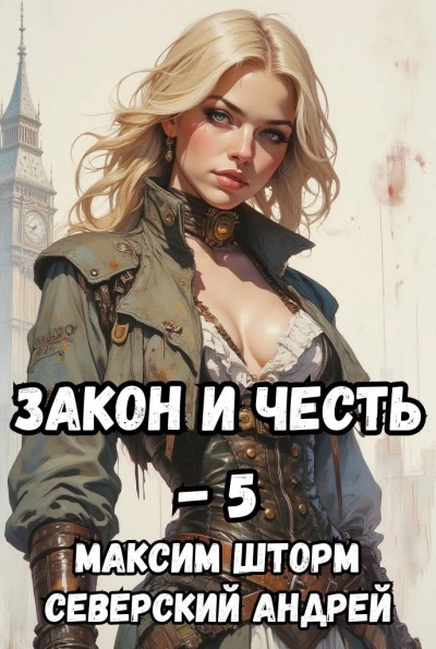 Аудиокнига Реванш Закона