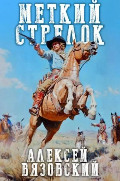 Аудиокнига Меткий стрелок