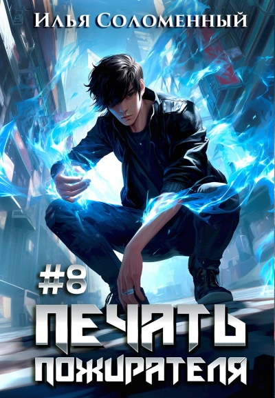 Аудиокнига Печать пожирателя. Книга 8