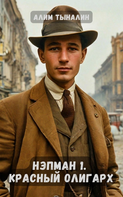 Аудиокнига Красный олигарх