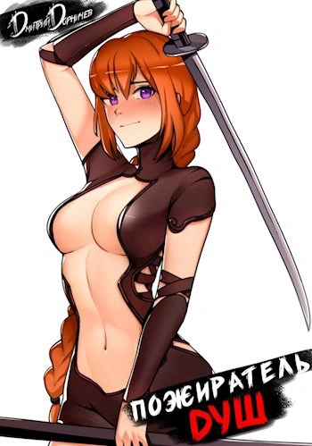 Аудиокнига Пожиратель душ. Том 8