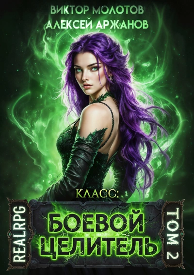 Аудиокнига Класс: Боевой Целитель. Том 2