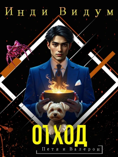 Аудиокнига Отход