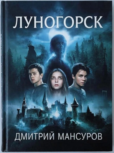 Аудиокнига Луногорск