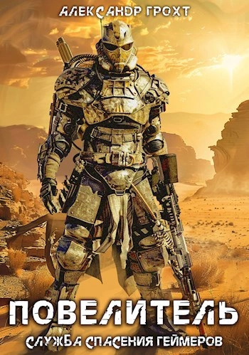 Аудиокнига Повелитель