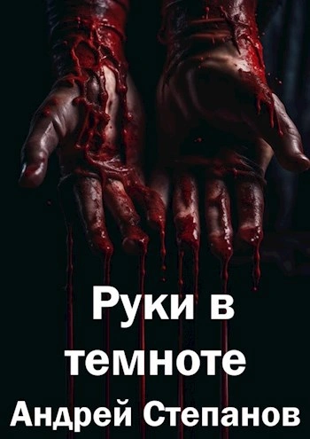 Аудиокнига Руки в темноте