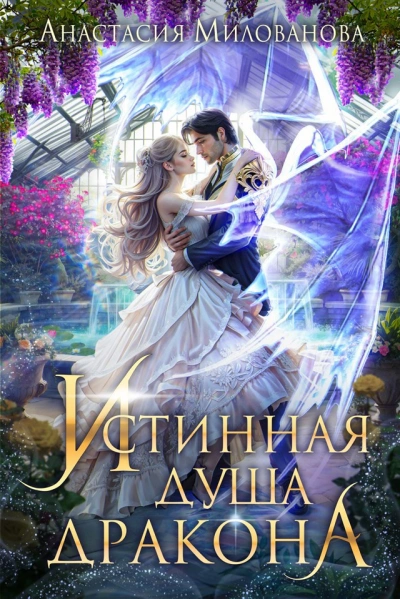 Аудиокнига Истинная душа дракона
