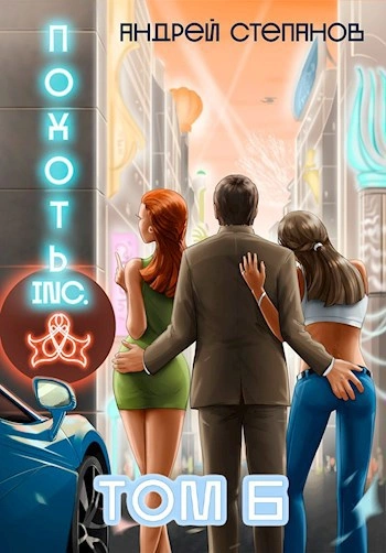Аудиокнига Похоть Inc. Том 6