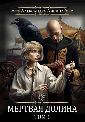 Аудиокнига Мёртвая долина