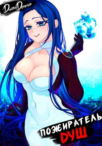 Аудиокнига Пожиратель душ. Том 7