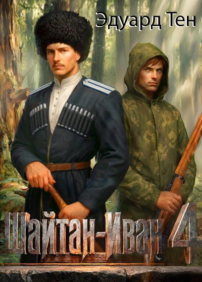 Аудиокнига Шайтан Иван 4